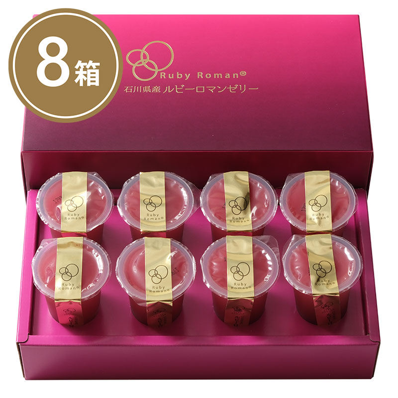 石川県産ルビーロマンゼリー × ８箱・・・石川県最高級ぶどうの高級ゼリー