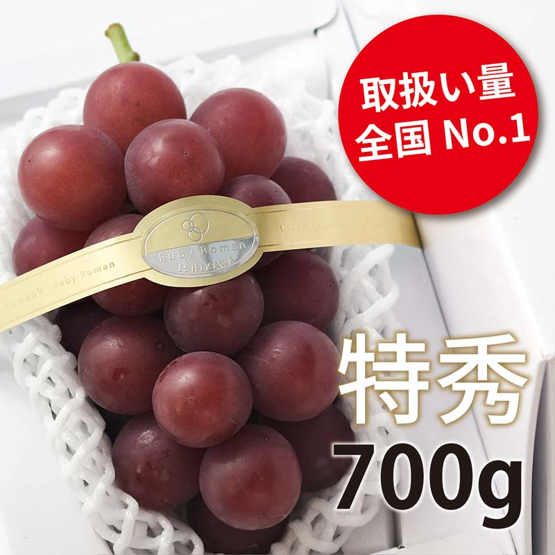 ルビーロマン 特秀（7００ｇ以上）×１房 ･･･ 「もっとも宝石に近い果実」と呼ばれる、石川県の最高級ぶどう 厳選・安全検品 送料無料