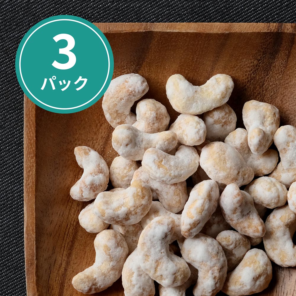 【 WEB限定 】能登塩とシュガーの日本海ナッツ （ カシューナッツ ）１００g × ３パック