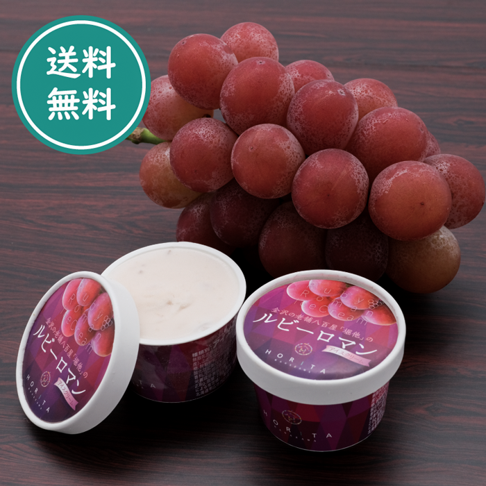 ルビーロマンアイスクリーム　１００ml × ５個 セット ※送料無料