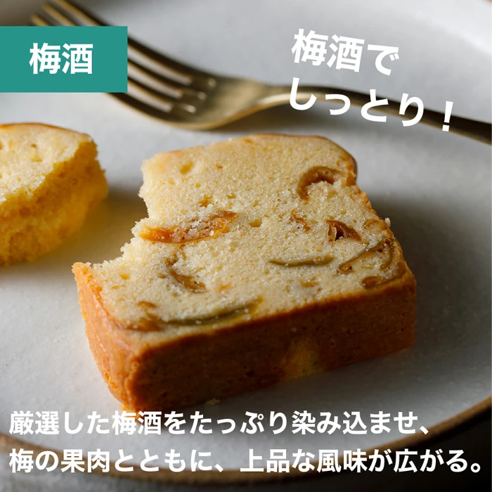 パウンドケーキ〈梅酒5個セット〉八百屋のOYATSU Horita205