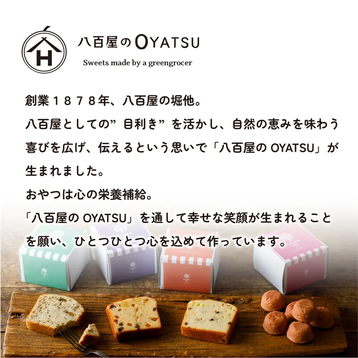 ホロっとなるクッキー〈アソートセット8個〉八百屋のOYATSU Horita205