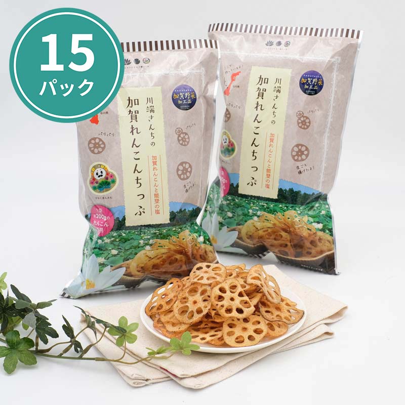 加賀れんこんちっぷ （15袋） 【 加賀野菜の特別栽培加賀れんこん