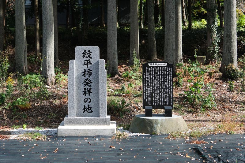 紋平柿発祥の地の記念碑
