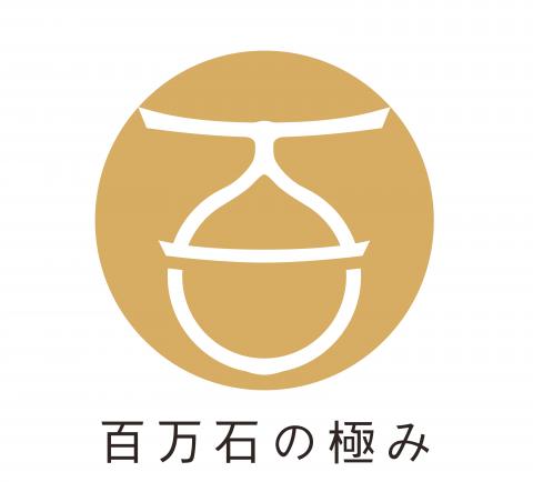 百万石の極み認定