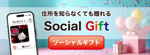 ソーシャルギフト