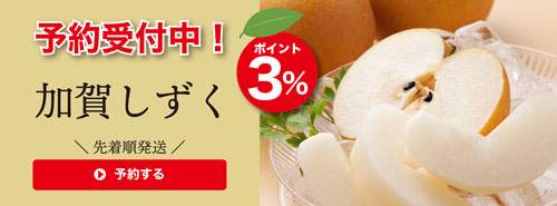 加賀しずく予約受付中