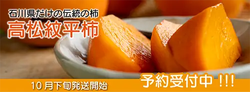 紋平柿の予約受付中