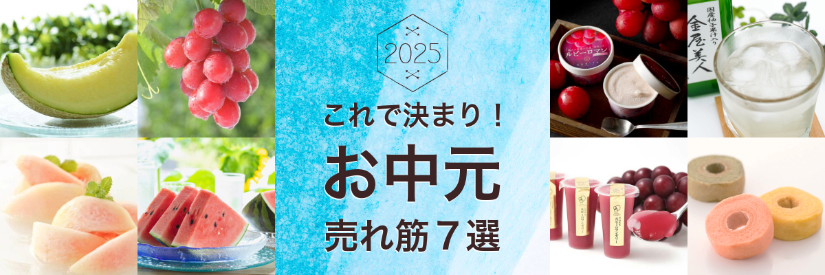 お中元ギフト７選