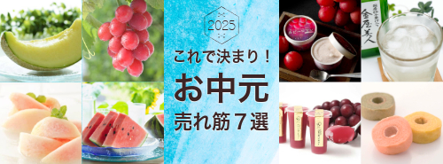 お中元おすすめギフト７選2025