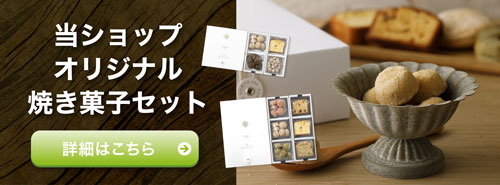 焼き菓子