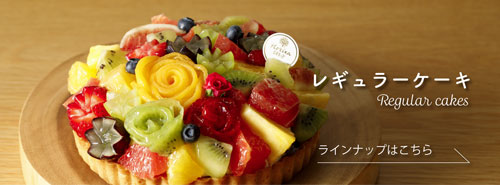 Horita205のレギュラーケーキ