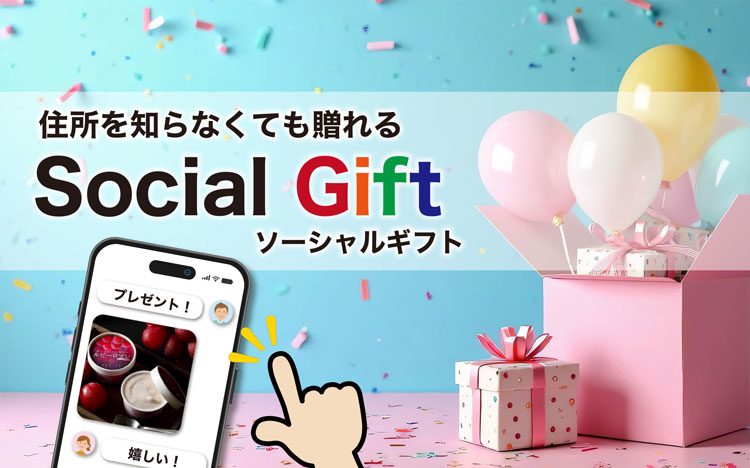 ソーシャルギフト