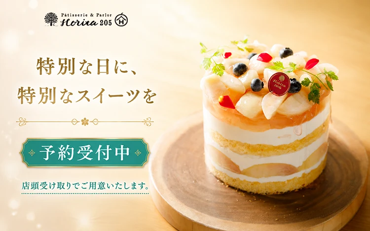 Horita205 かんたん予約オンライン | アニバーサリーケーキ
