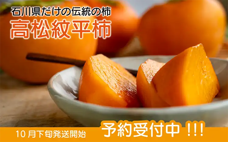 石川県オリジナル柿の紋平柿