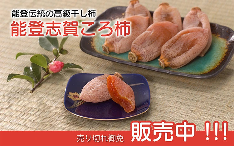 能登志賀ころ柿の予約