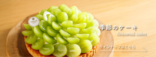 Horita205の季節のケーキ